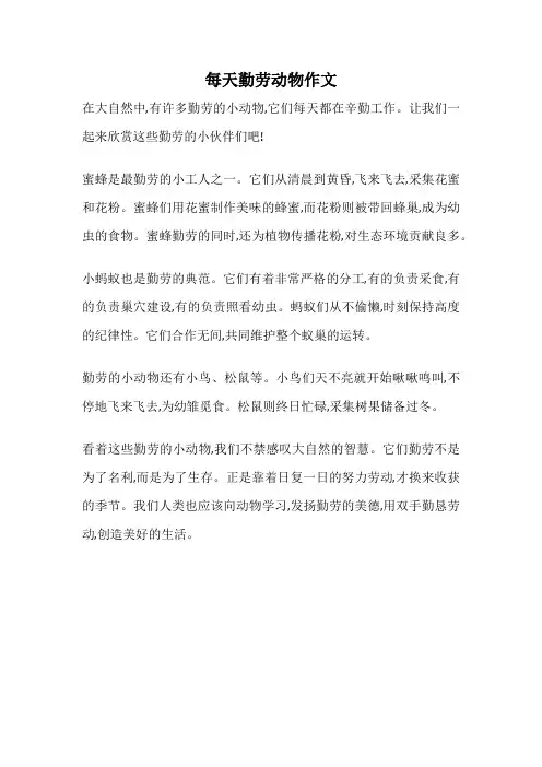 每天勤劳动物作文
