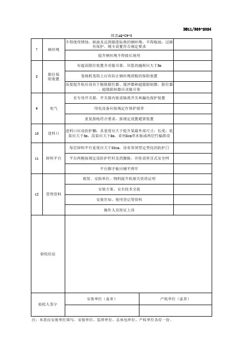001-表AQ-C9-3 物料提升机验收表