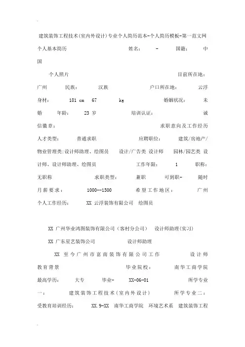 建筑装饰工程技术(室内外设计)专业个人简历范本-个人简历模板