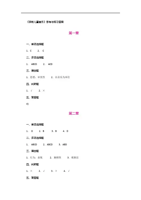 《学前儿童音乐教育》参考答案【2018年6月修订】