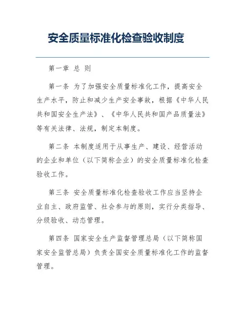 安全质量标准化检查验收制度