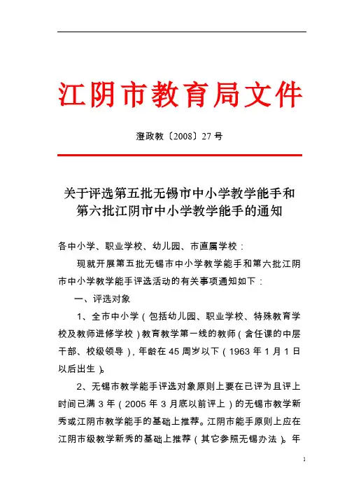 关于评选第五批无锡市中小学教学能手和第六批江阴市中小学教学能手的通知