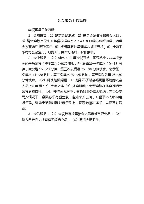 会议服务工作流程