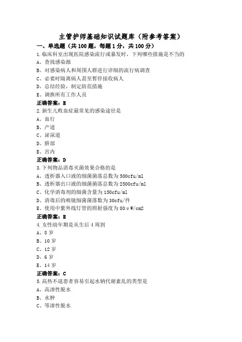 主管护师基础知识试题库(附参考答案)