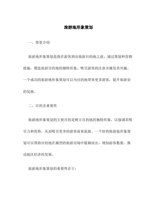 旅游地形象策划