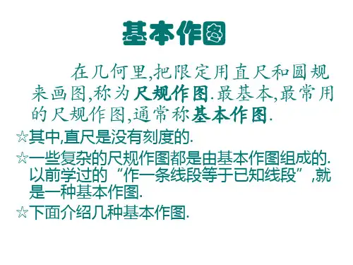 初二数学尺规作图1[人教版](PPT)5-1