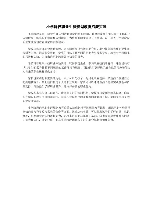 小学阶段职业生涯规划教育启蒙实践