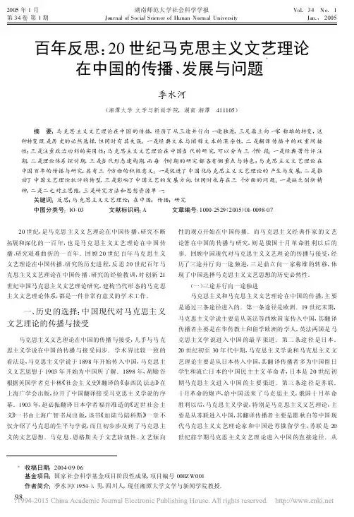 百年反思_20世纪马克思主义文艺理论在中国的传播_发展与问题_季水河