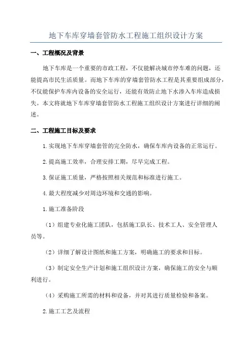 地下车库穿墙套管防水工程施工组织设计方案