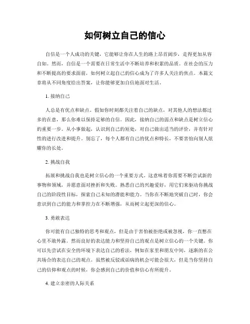 如何树立自己的信心