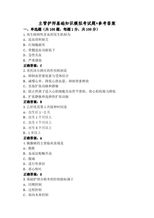 主管护师基础知识模拟考试题+参考答案