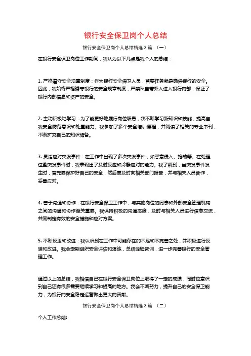银行安全保卫岗个人总结3篇