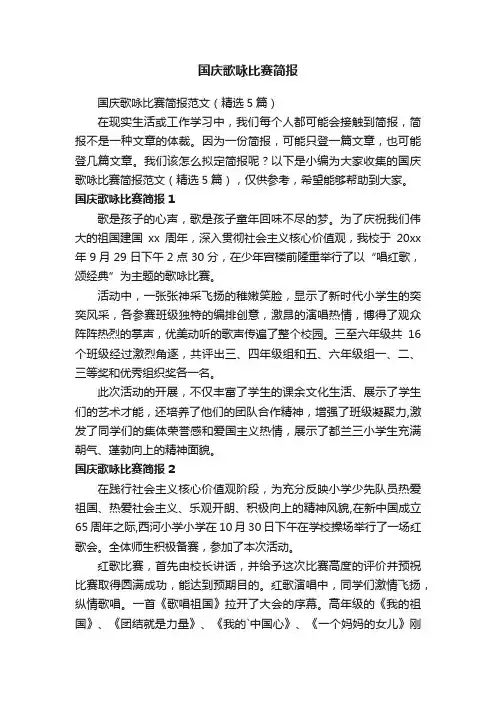 国庆歌咏比赛简报