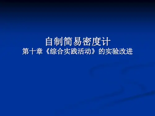 自制简易密度计-第十章综合实践活动