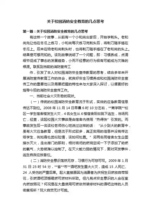关于校园消防安全教育的几点思考