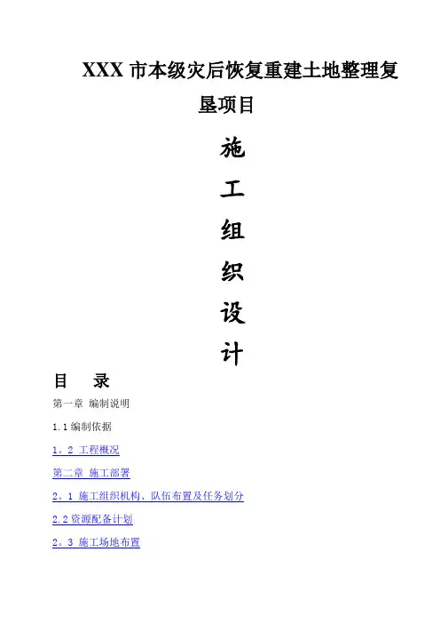 土地整理复垦项目施工组织设计