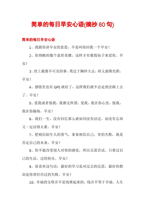 简单的每日早安心语(摘抄60句)