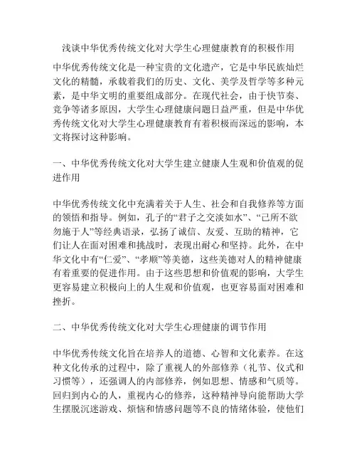 浅谈中华优秀传统文化对大学生心理健康教育的积极作用
