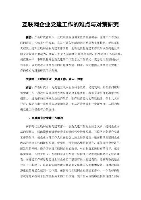 互联网企业党建工作的难点与对策研究
