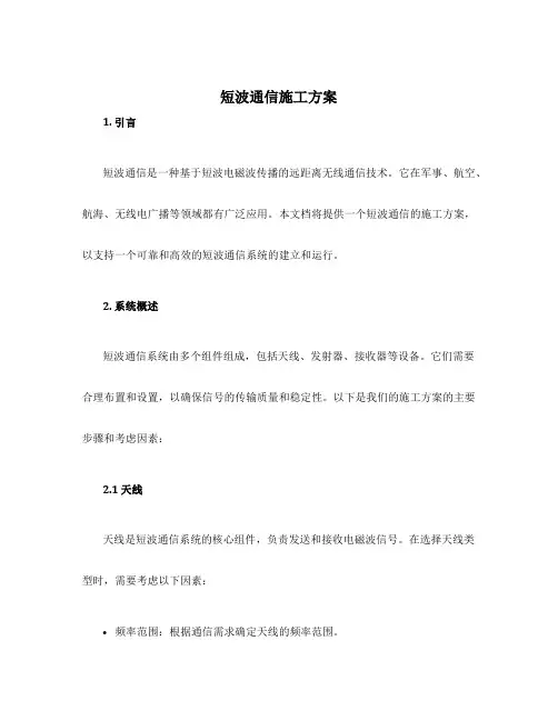 短波通信施工方案