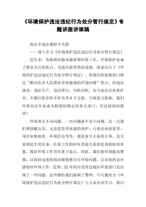 《环境保护违法违纪行为处分暂行规定》专题讲座讲课稿