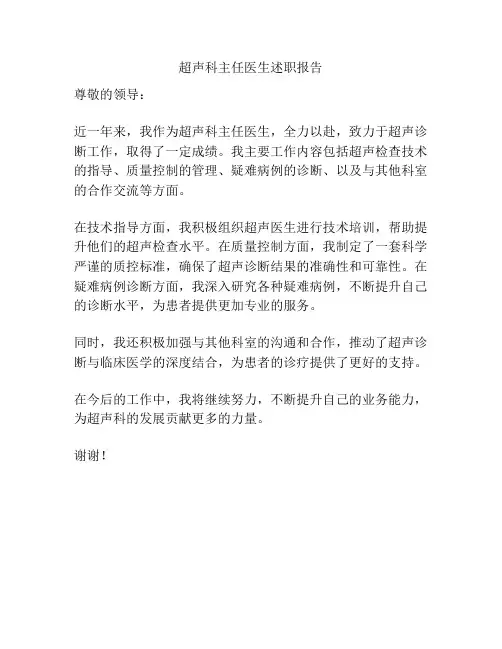 超声科主任医生述职报告
