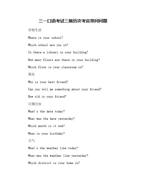 三一口语考试三级历次考官常问问题