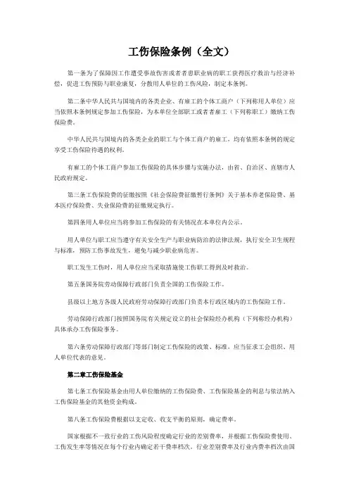 工伤保险条例(全文)