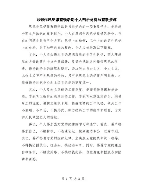 思想作风纪律整顿活动个人剖析材料与整改措施