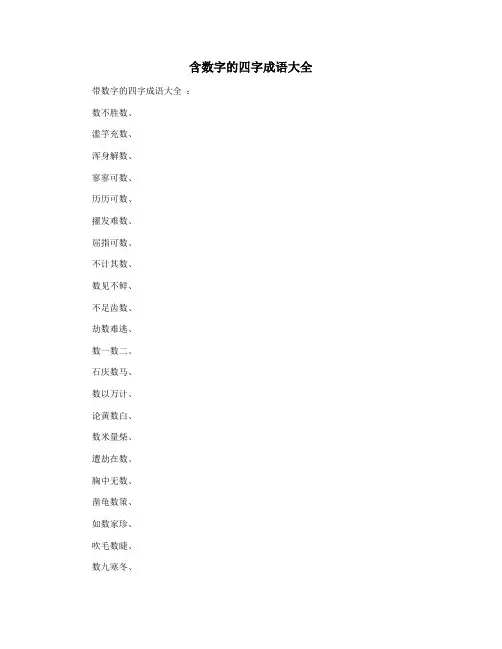 含数字的四字成语大全