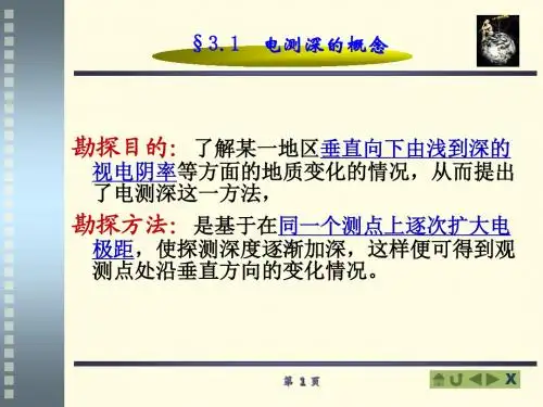 3.1 电测深的一般概念