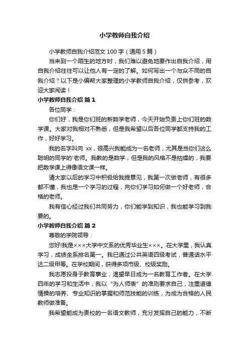 小学教师自我介绍范文100字（通用5篇）