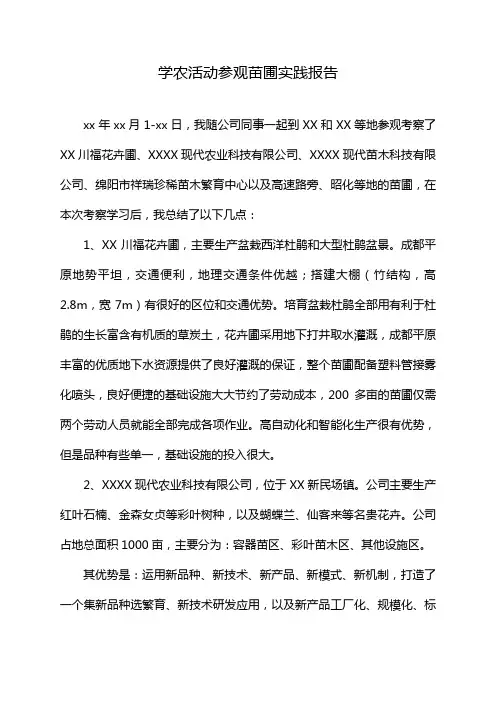 学农活动参观苗圃实践报告