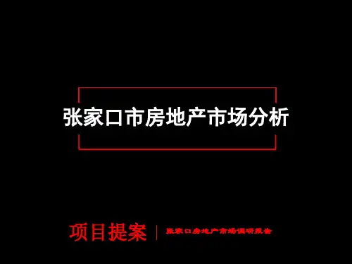 张家口市房地产市场分析调查报告(PPT 41页)