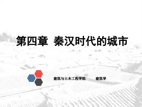 第三章_秦汉时代的城市