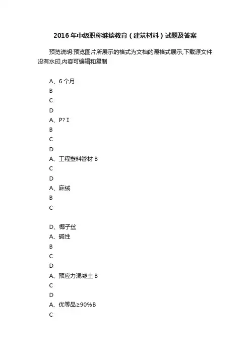 2016年中级职称继续教育（建筑材料）试题及答案