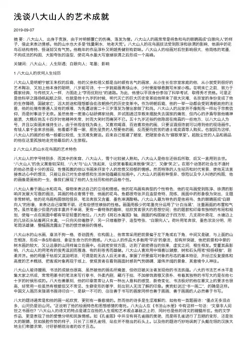 浅谈八大山人的艺术成就