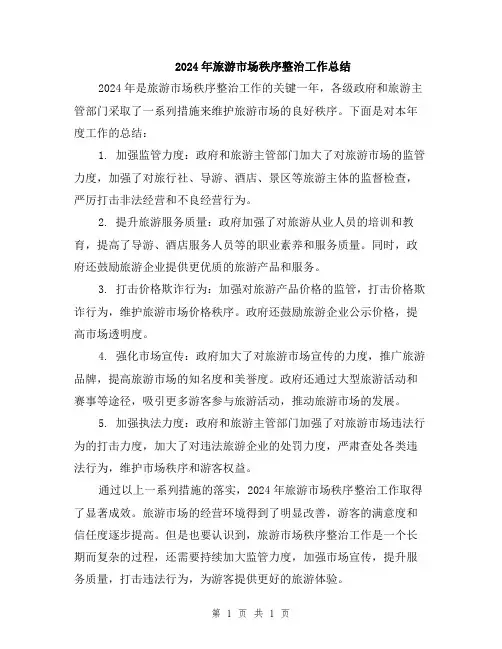 2024年旅游市场秩序整治工作总结