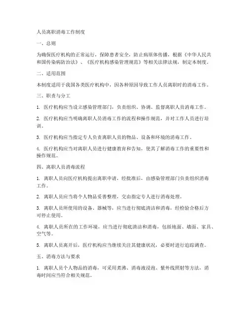 人员离职消毒工作制度