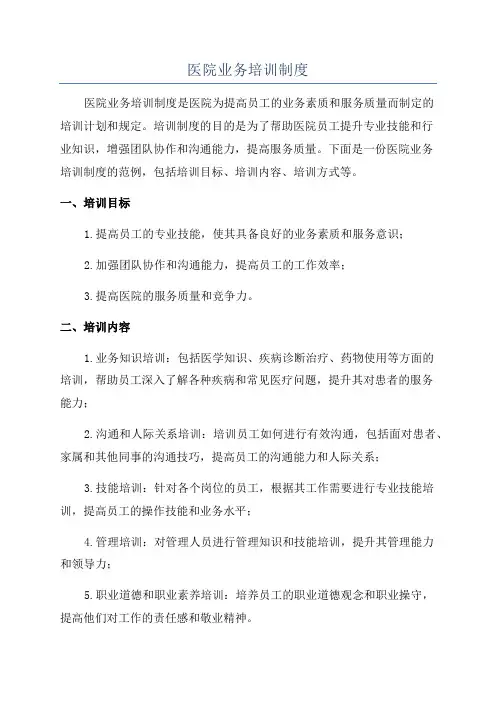 医院业务培训制度