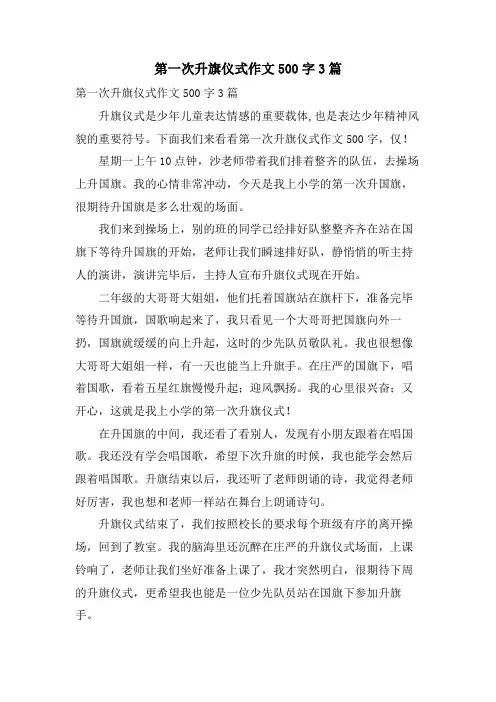 第一次升旗仪式作文500字3篇