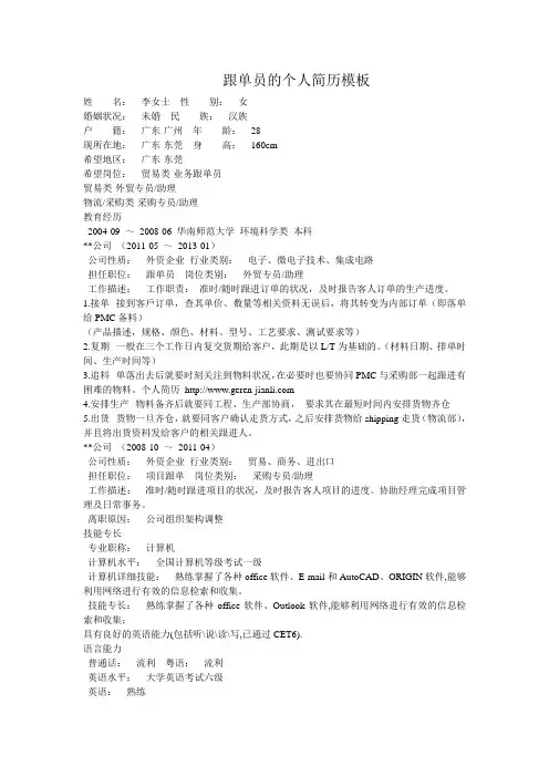 跟单员的个人简历模板