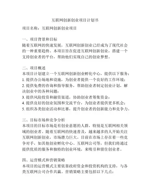互联网创新创业项目计划书
