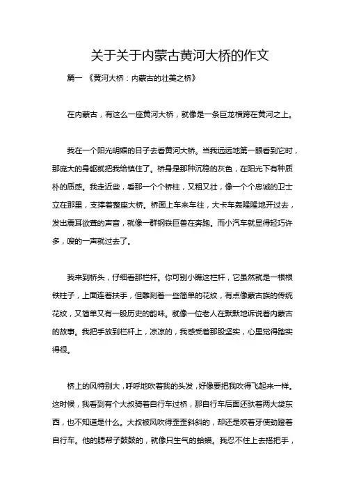 关于关于内蒙古黄河大桥的作文