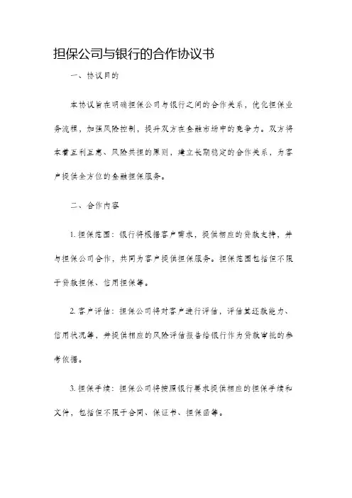 担保公司与银行的合作协议书