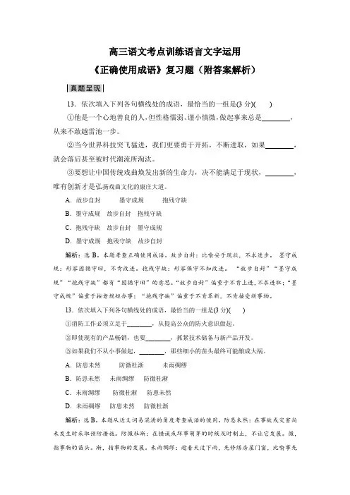 高三语文考点训练语言文字运用《正确使用成语》复习题(附答案解析)