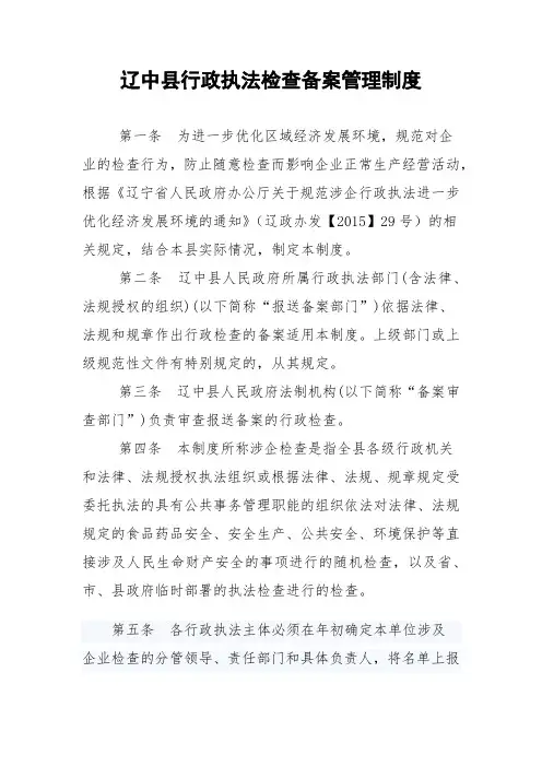 辽中县行政执法检查备案管理制度