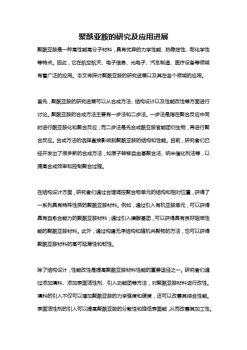 聚酰亚胺的研究及应用进展