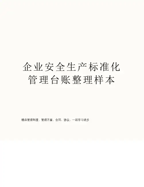 企业安全生产标准化管理台账整理样本