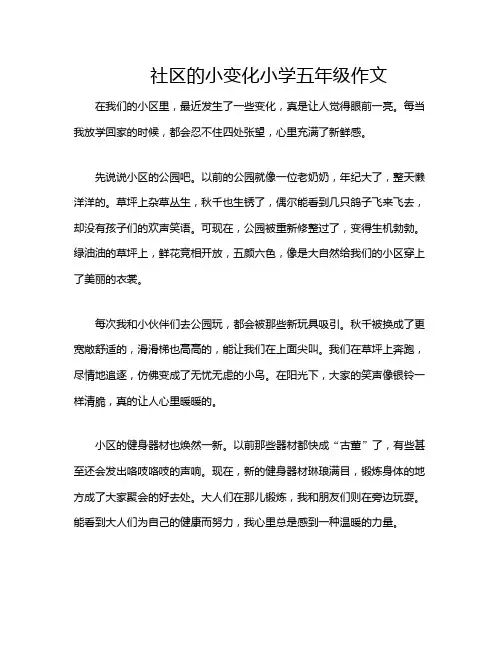 社区的小变化小学五年级作文